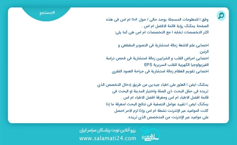 ام اس در این صفحه می توانید نوبت بهترین ام اس را مشاهده کنید مشابه ترین تخصص ها به تخصص ام اس در زیر آمده است کارشناسی ارشد مامایی
فلوشیپ تخ...